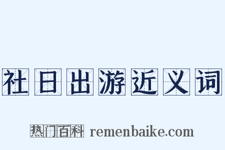 社日出游近义词是什么意思的图片